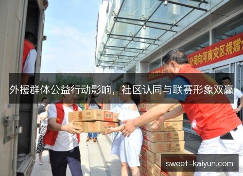 外援群体公益行动影响,社区认同与联赛形象双赢 外援群体公益行动影响,社区认同与联赛形象双赢