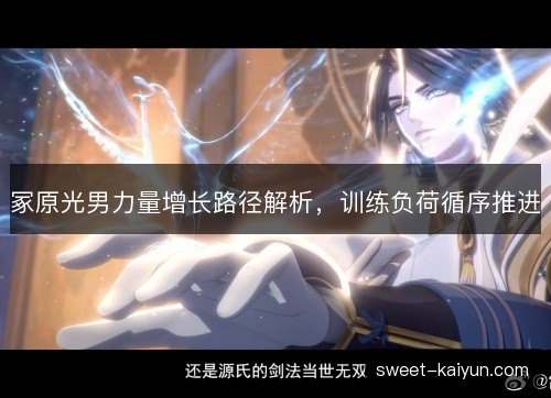 冢原光男力量增长路径解析，训练负荷循序推进